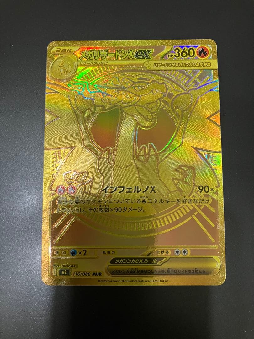 メガリザードンex MUR 116/080