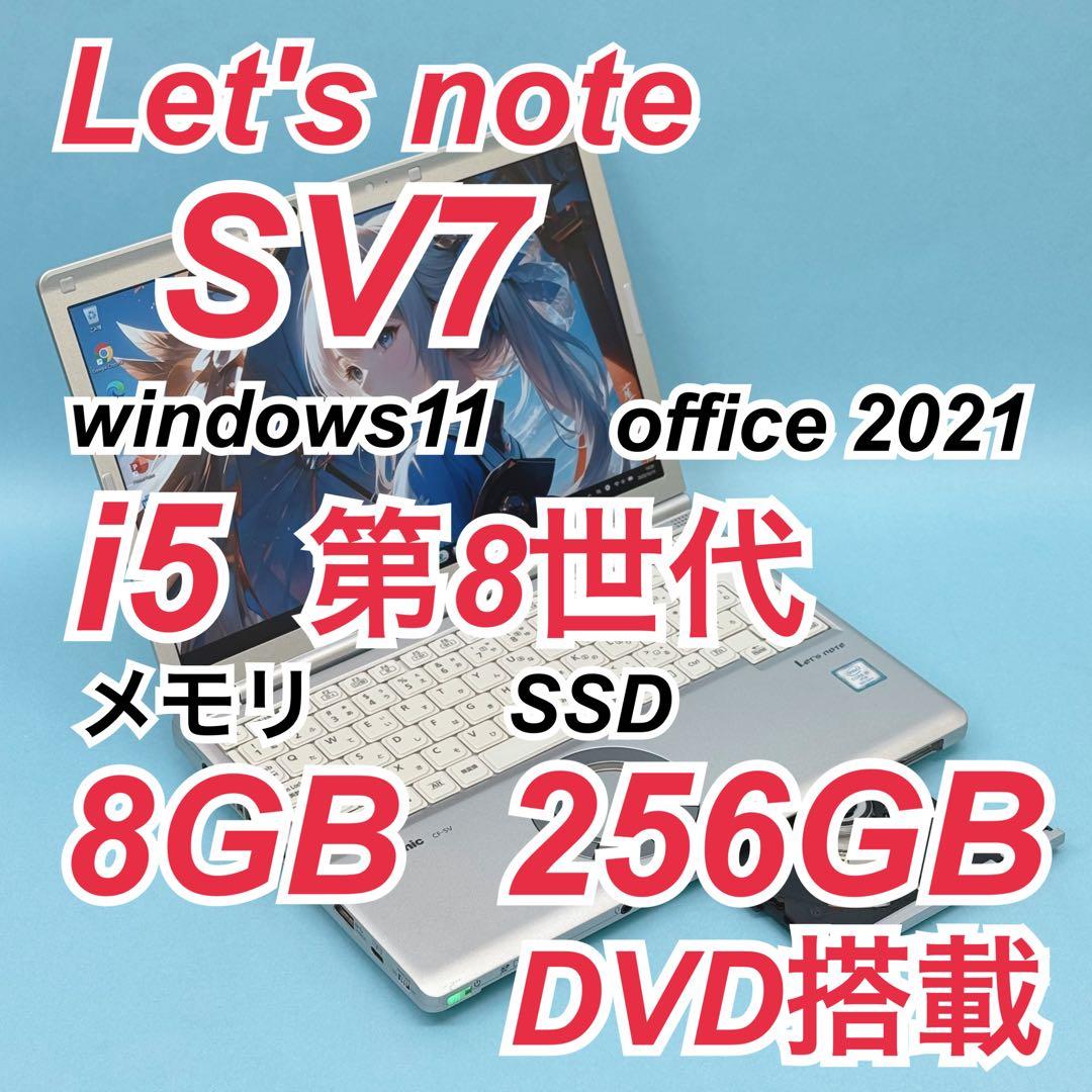 837 良品 DVD搭載 レッツノートSV7 第8世代 8GB office