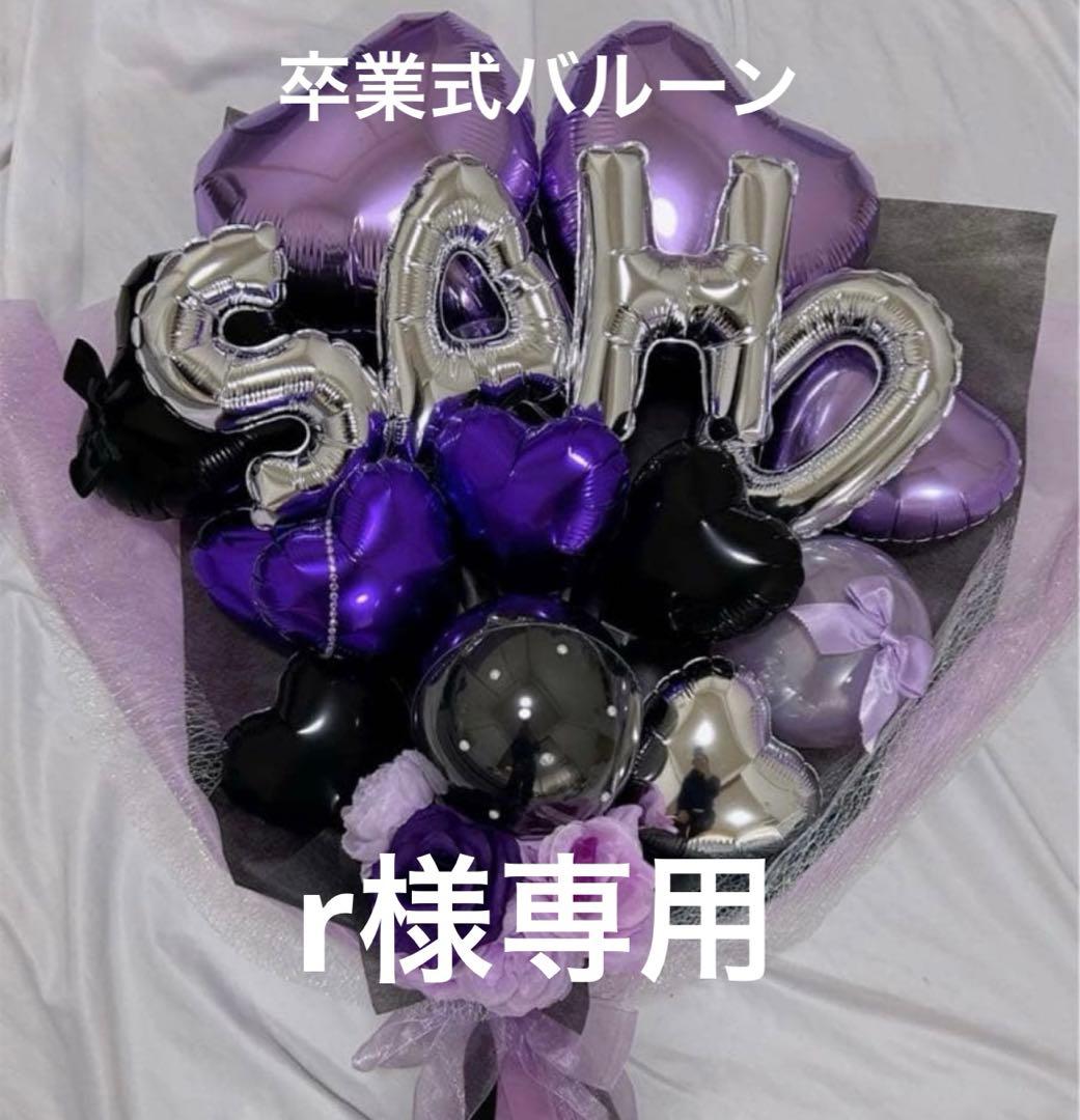 r　2月　卒業式　バルーン　花束　ブーケ　プレゼント