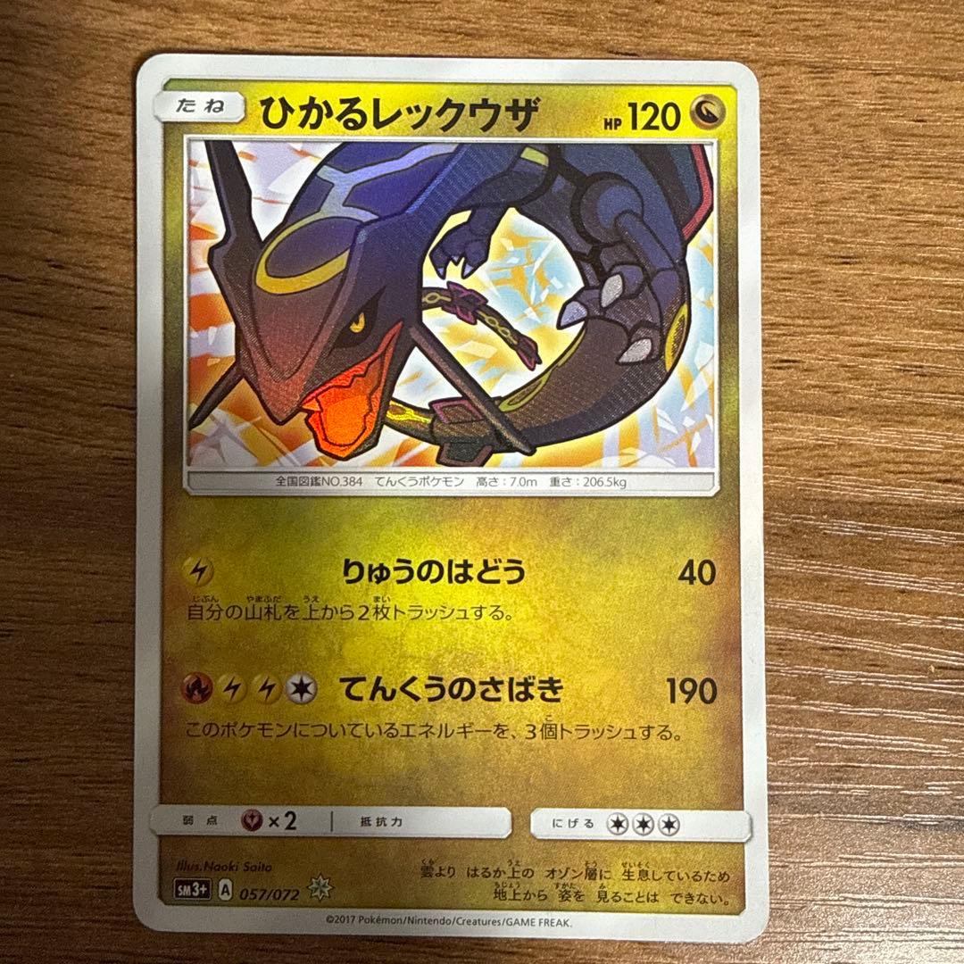 ひかるレックウザ ☆ SM3+ ひかる伝説 057/072