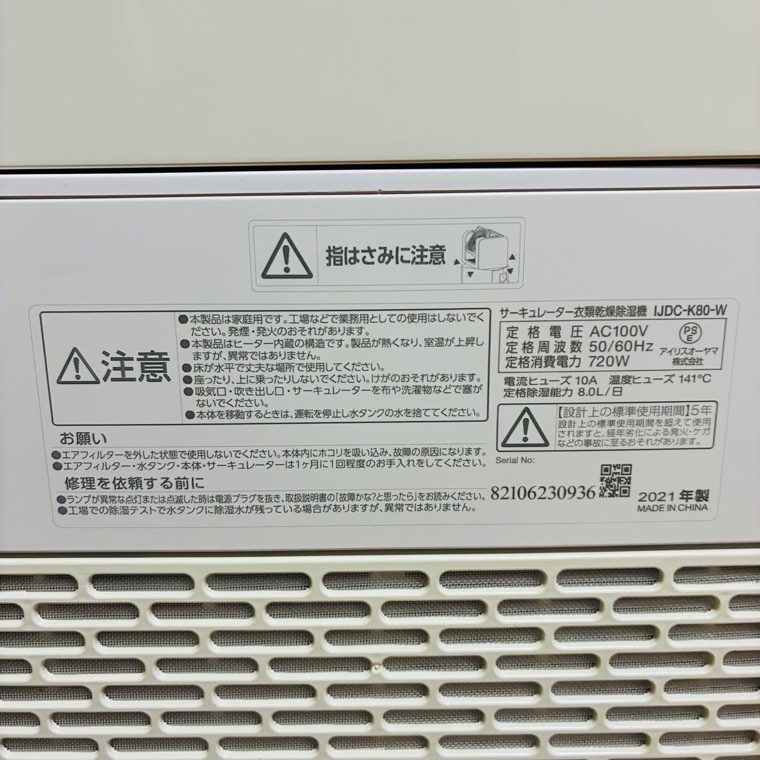 【動作確認済み】アイリス サーキュレーター 衣類乾燥除湿機　IJDC-K80-W