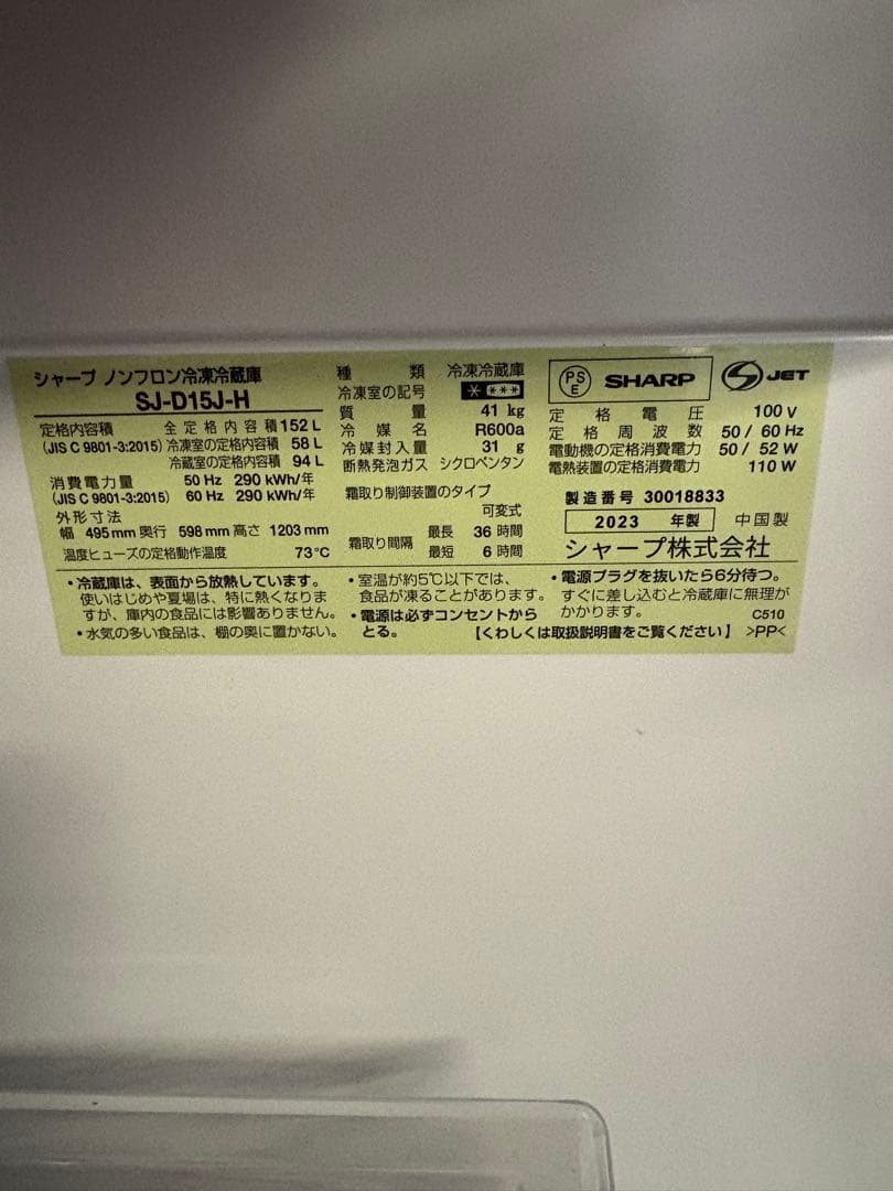 SHARP　2ドア冷蔵庫　2023年モデル　152ℓ　SJ-D15J-H