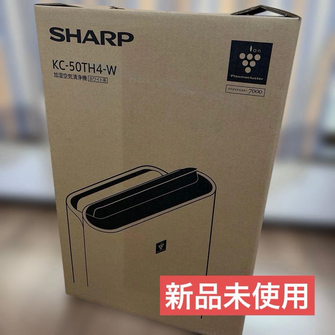 ⭐︎新品未使用⭐︎SHARP 空気清浄機　KC-50TH4-W