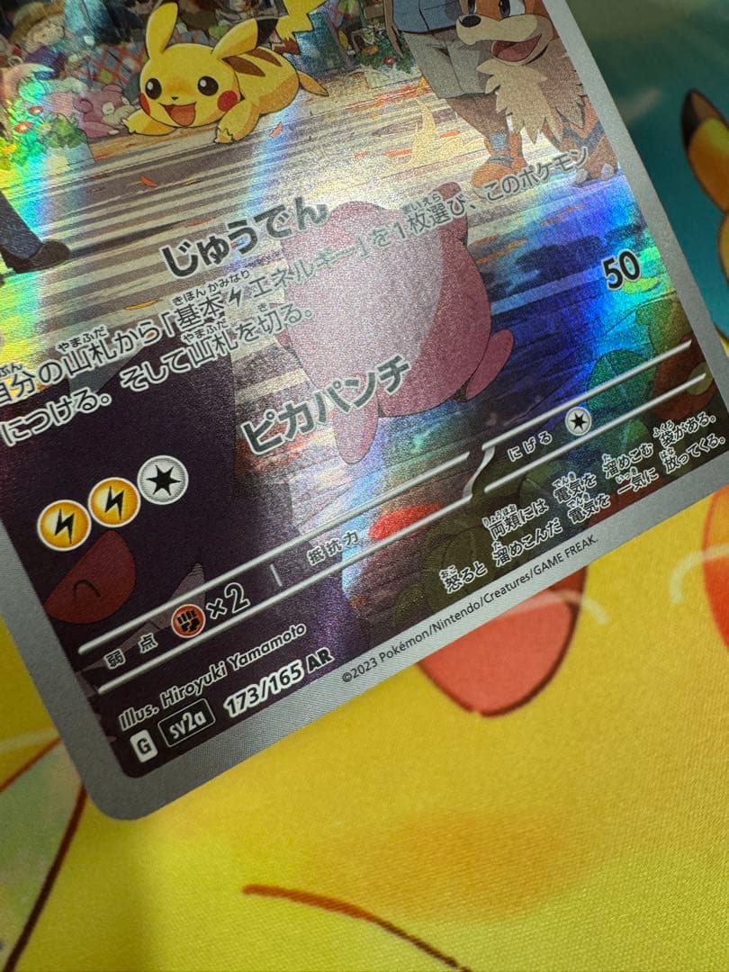 ポケモンカード ピカチュウ AR 151 4枚