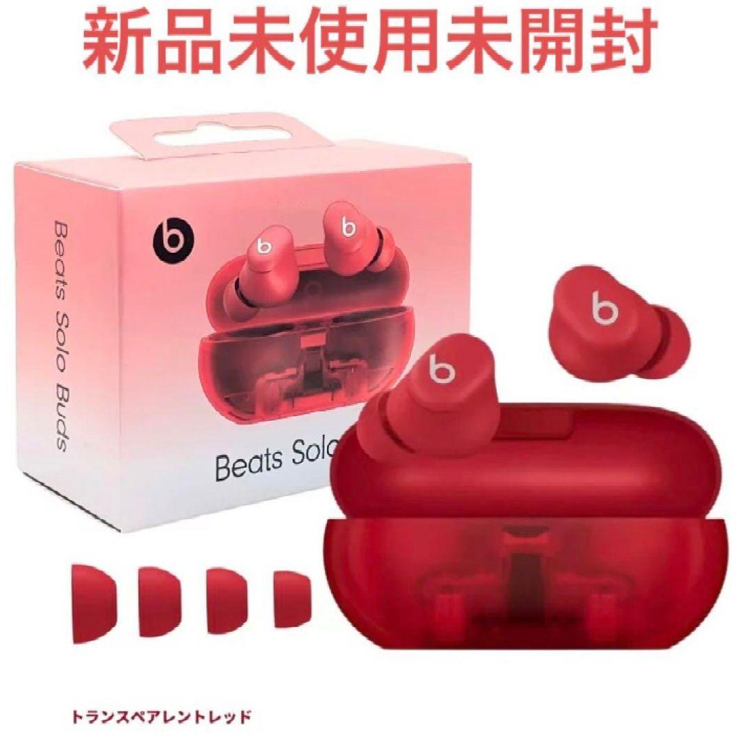 【新品未開封】Beats Solo Buds トランスペアレントレッド 大谷翔平
