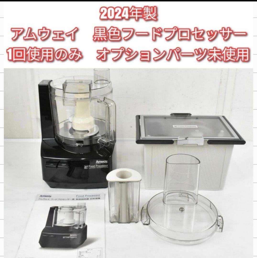 専用2024年製 Amway アムウェイ 黒 フードプロセッサー 全パーツセット