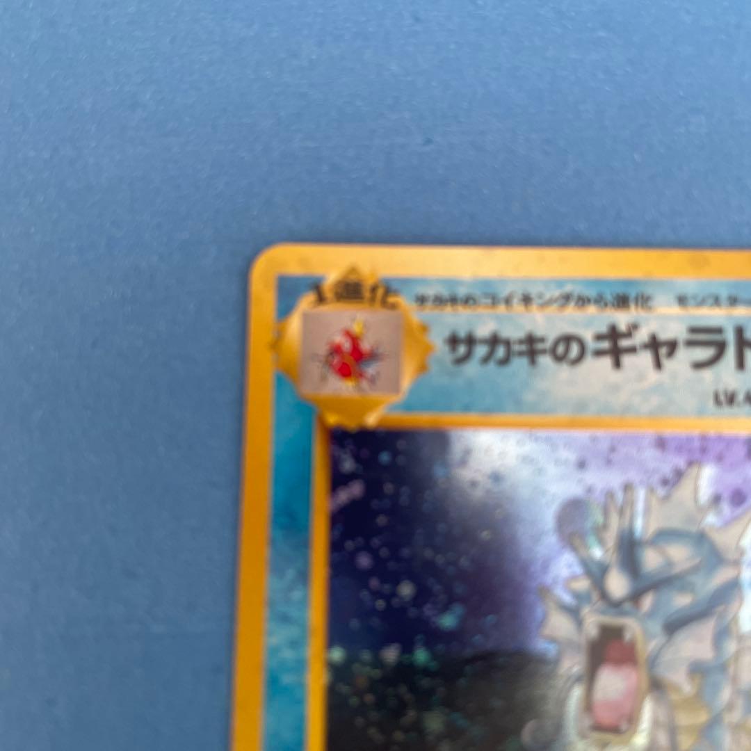 【美品】サカキのギャラドス 旧裏