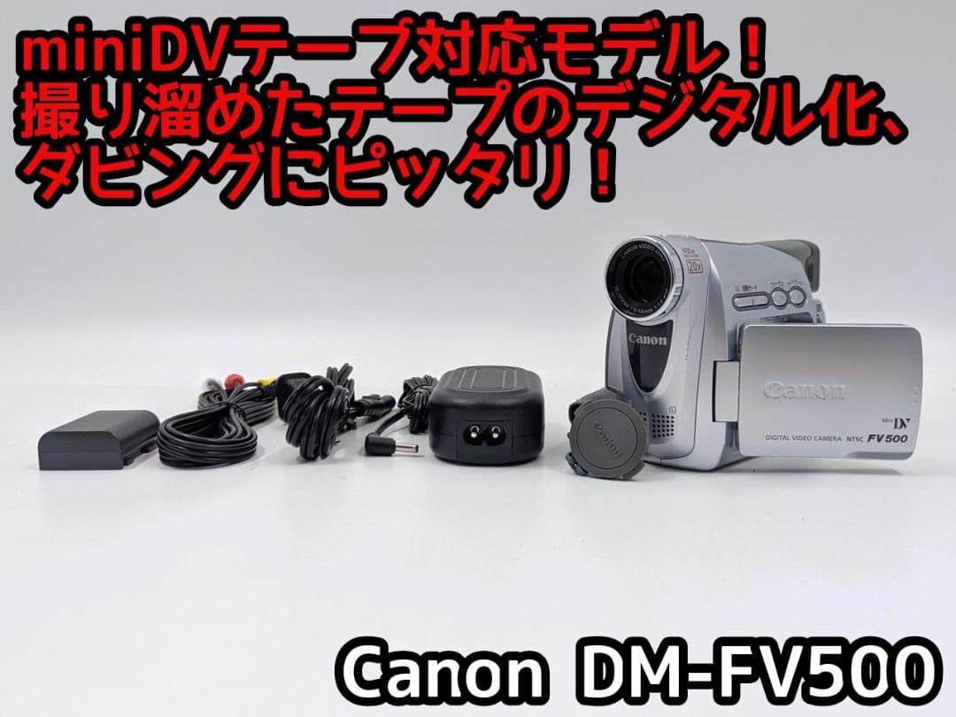 miniDVのダビングに！ Canon ビデオカメラ DM-FV500 1