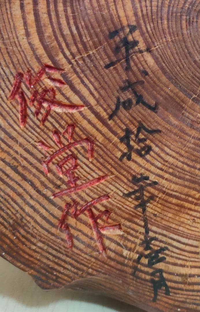 達磨大師 一刀彫 欅 楢 65cm