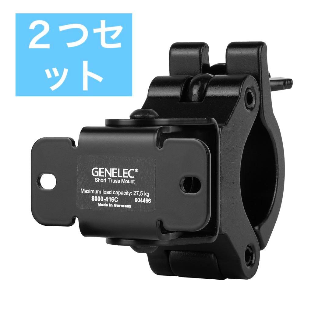 GENELEC スタンド２つセット　ショートトラス・マウント8000-416C