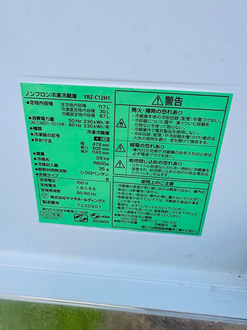 福岡発 YAMADA ヤマダ 2ドア 冷凍冷蔵庫 YRZ-C12H1 2022年