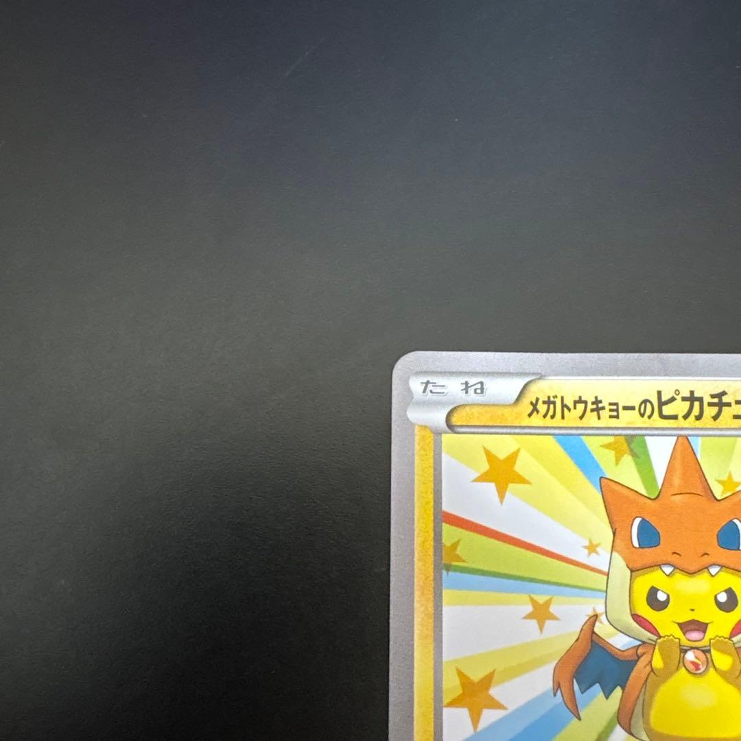 メガトウキョーのピカチュウ098/XY-Ｐプロモポケモンカード