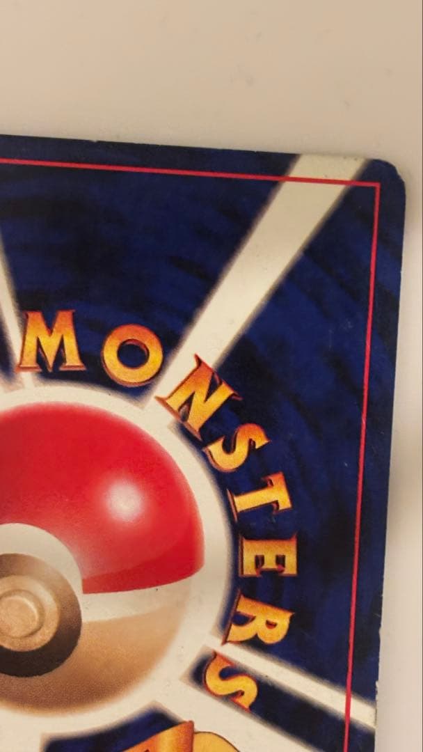 リザードン ★ 旧裏　美品 第1弾拡張パック