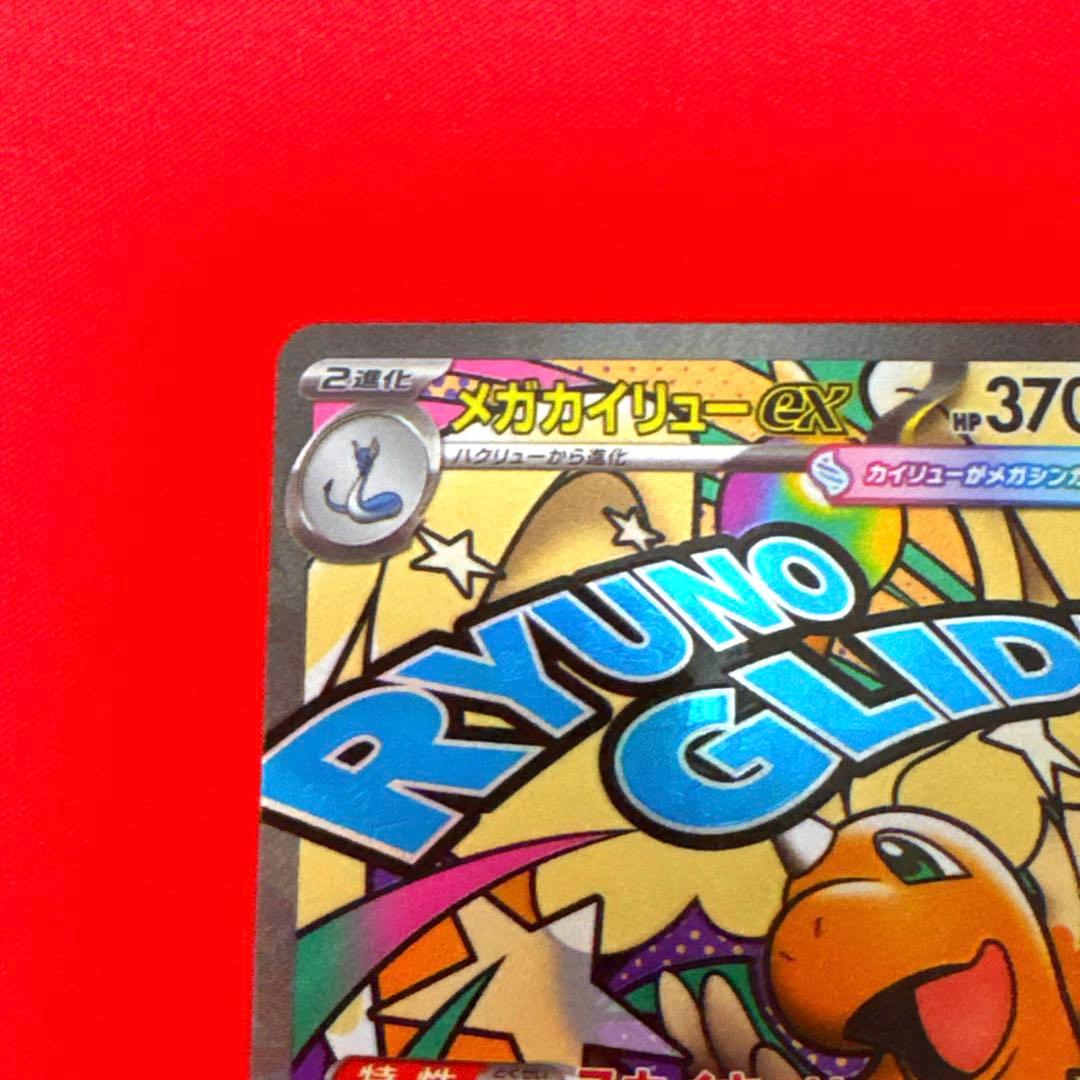 【美品】メガカイリューex MA：中国語箔押しエラー　M2a 232