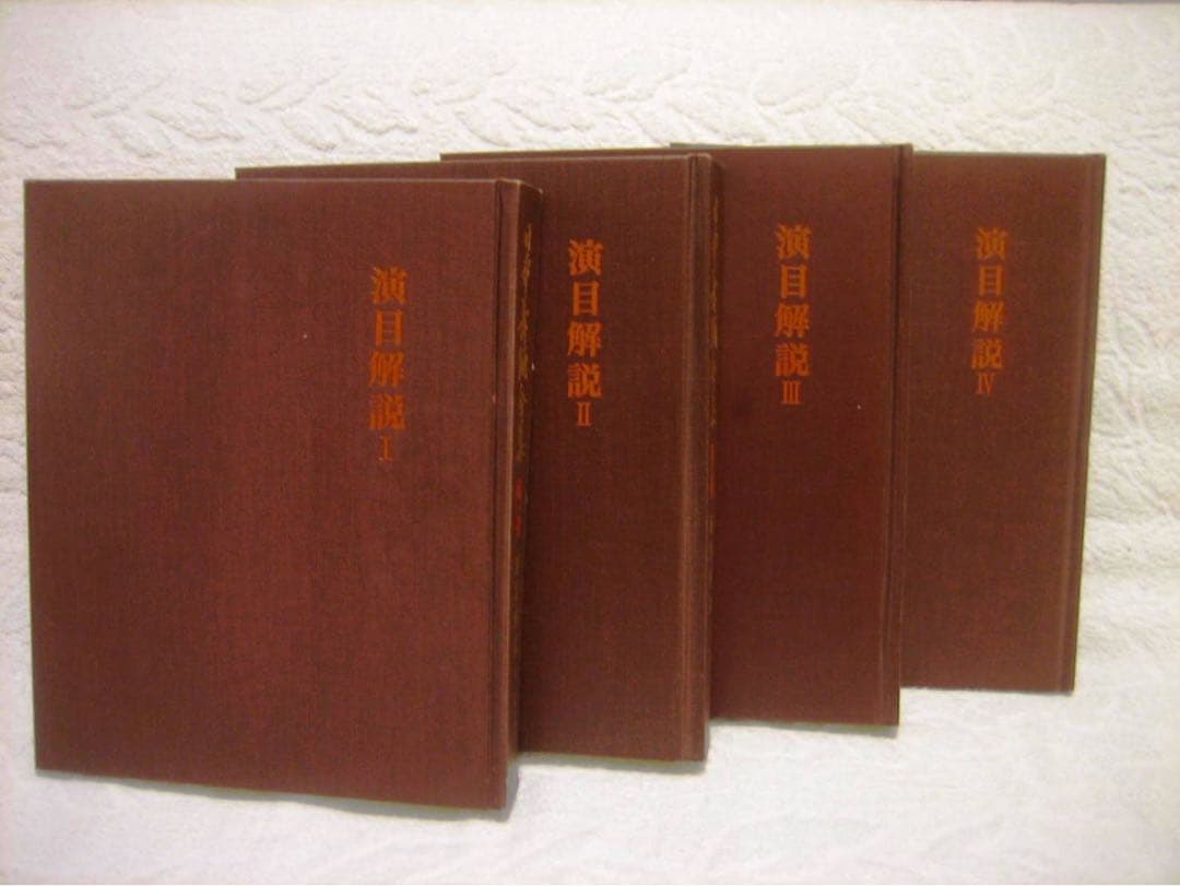 日本舞踊全集　演目解説、全８巻うち１〜７巻（７冊）