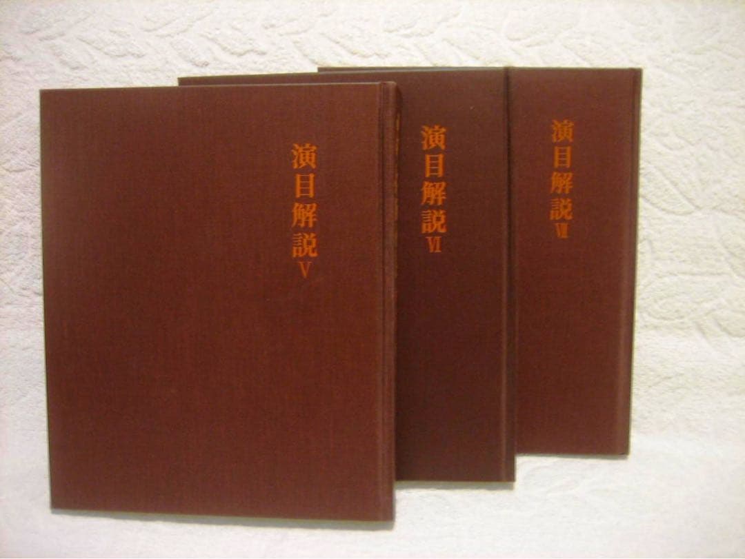 日本舞踊全集　演目解説、全８巻うち１〜７巻（７冊）