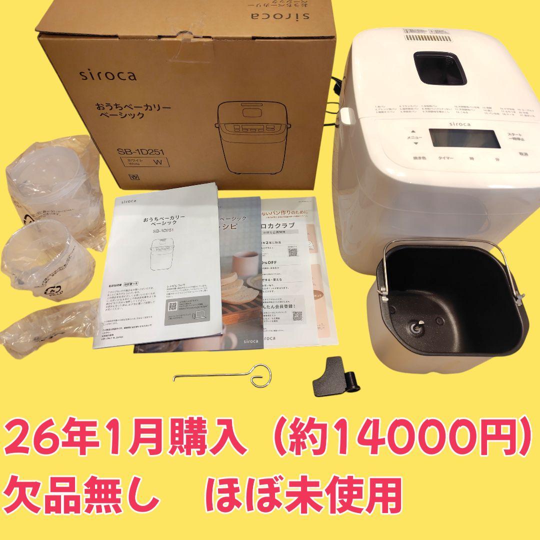 siroca ホームベーカリー SB-1D251 26年1月購入 ほぼ未使用