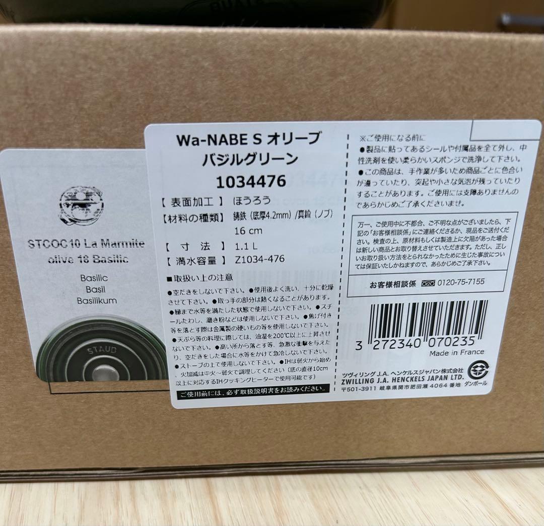 ストウブ　ワナベ Wa-NABE S オリーブ 16cm バジルグリーン