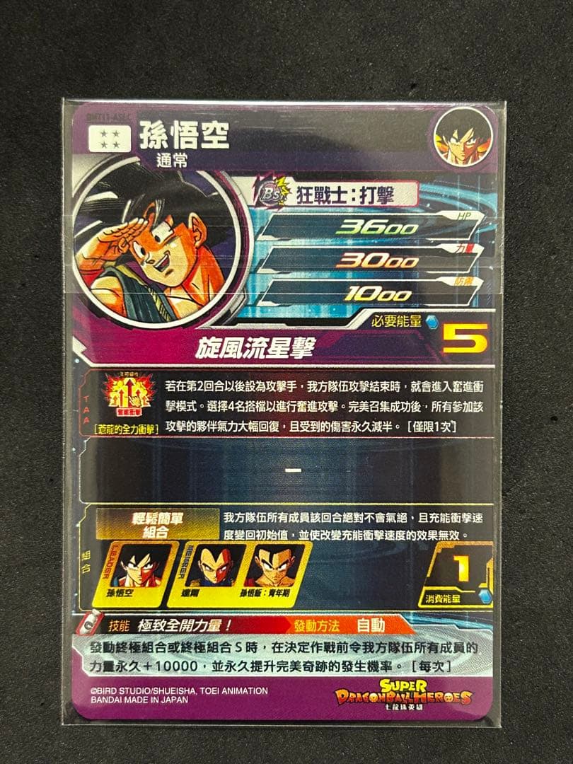 スーパードラゴンボールヒーローズ BM11-ASEC 孫悟空