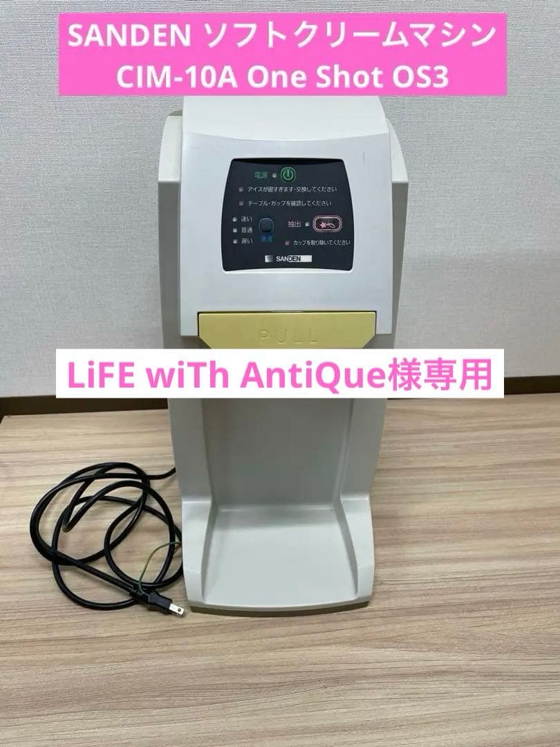 SANDEN ソフトクリームマシン CIM-10A One Shot OS3