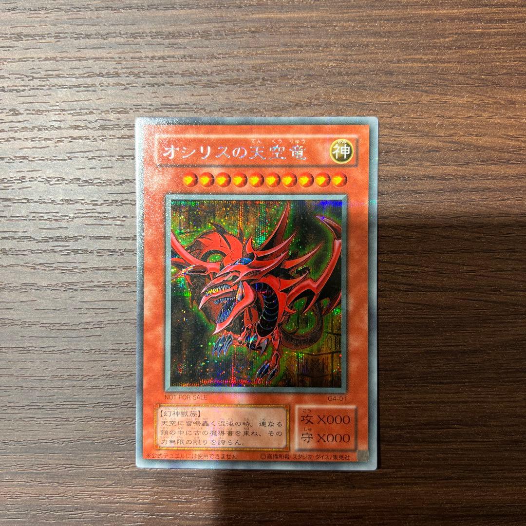 遊戯王　オシリスの天空竜　ウルトラ