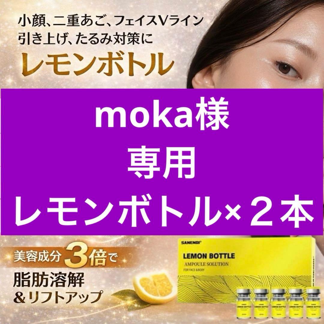 moka　レモンボトル×２本
