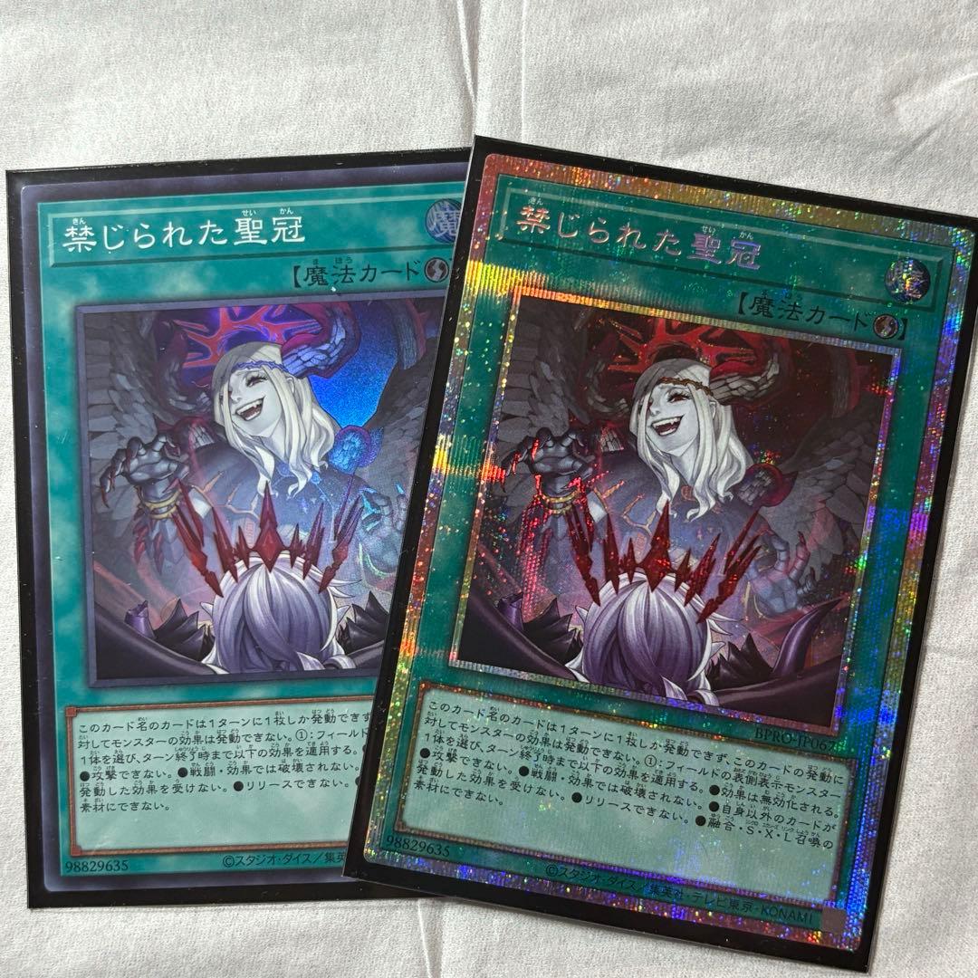 遊戯王 禁じられた聖冠 プリズマティックシークレットレア＋スーパーレア各1枚