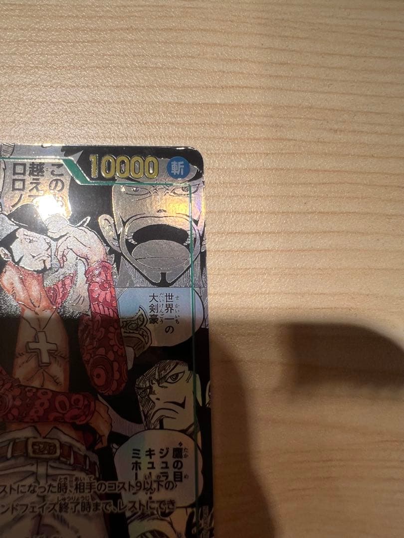 ワンピースカード　蒼海の七傑　ジュラキュール・ミホーク　コミパラ