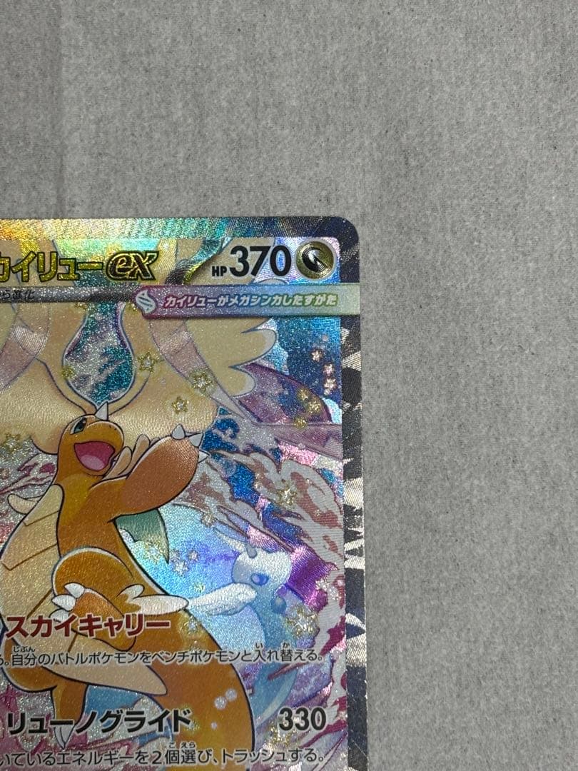 メガカイリューEX SAR ✨センタリング良✨