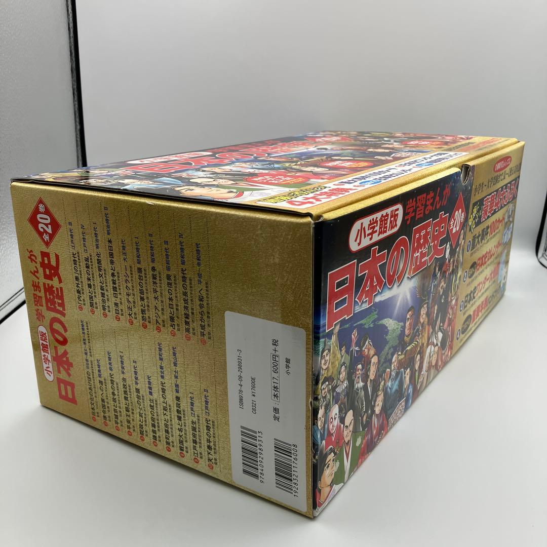 極美品　小学館版　学習まんが　日本の歴史　全20巻　4大特典付録付き　最新版