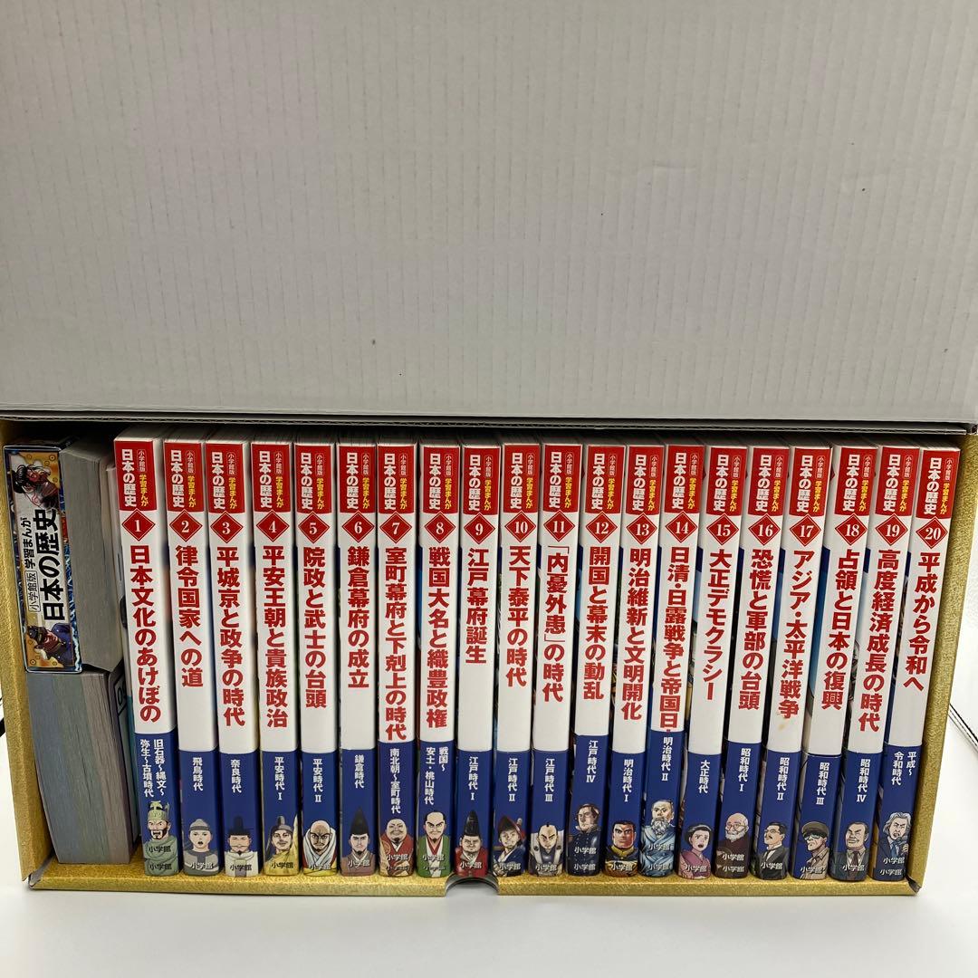 極美品　小学館版　学習まんが　日本の歴史　全20巻　4大特典付録付き　最新版