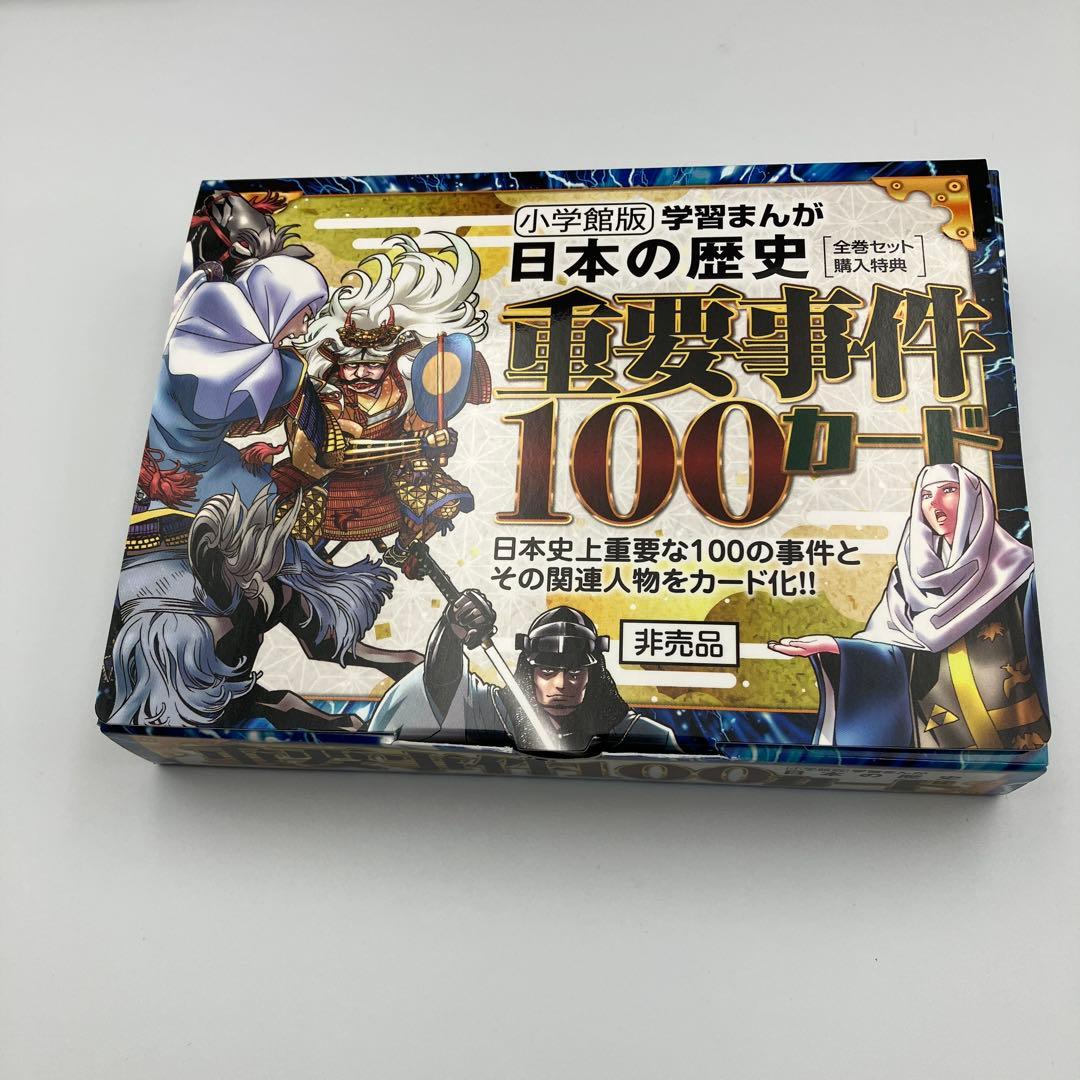 極美品　小学館版　学習まんが　日本の歴史　全20巻　4大特典付録付き　最新版