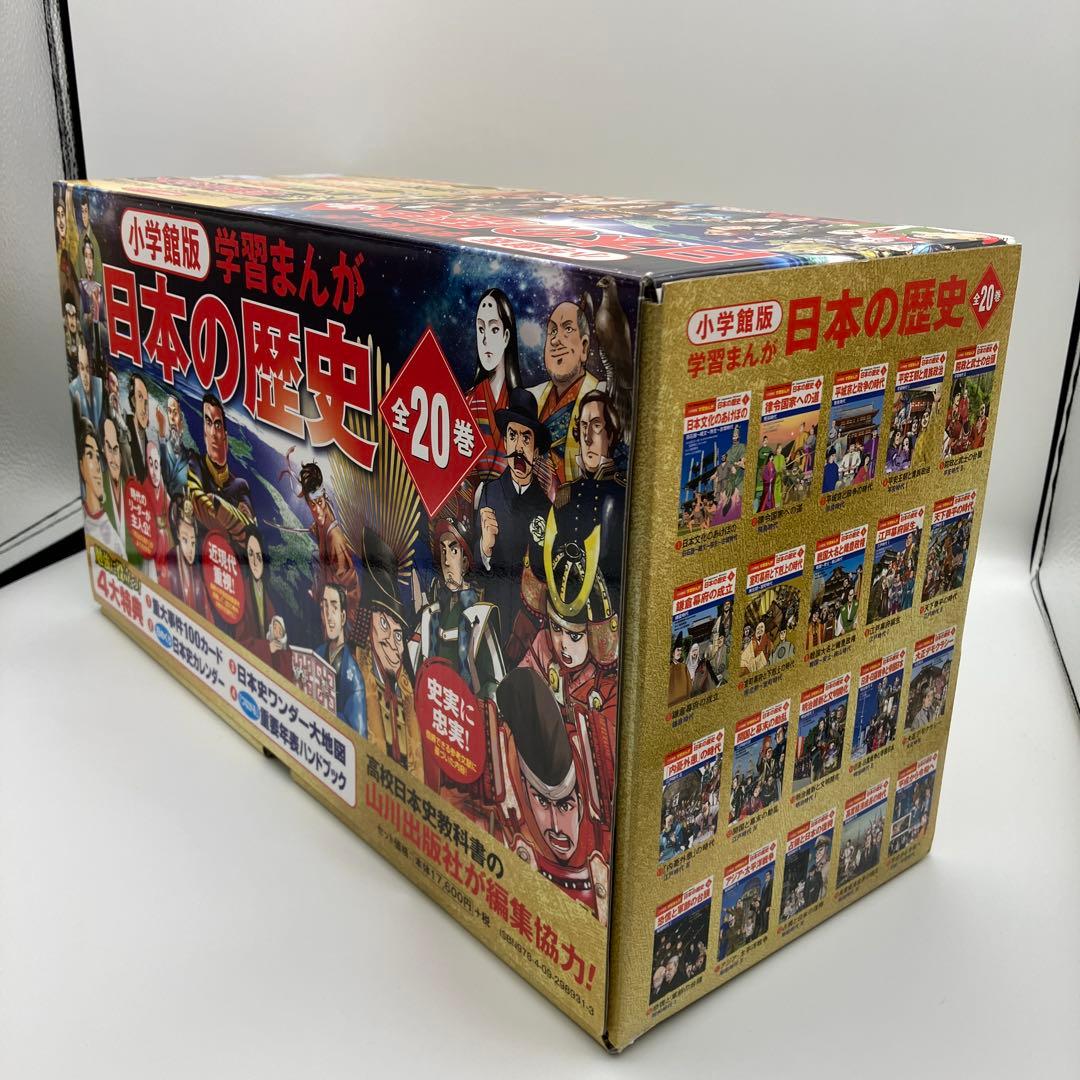 極美品　小学館版　学習まんが　日本の歴史　全20巻　4大特典付録付き　最新版