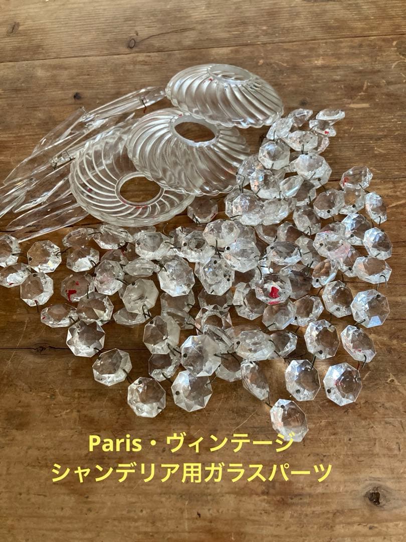 Parisヴィンテージ・シャンデリア用ガラスパーツまとめ売り