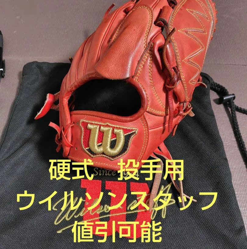 Wilson 硬式　ピッチャー用　グローブ　硬少し残　投手用グラブ