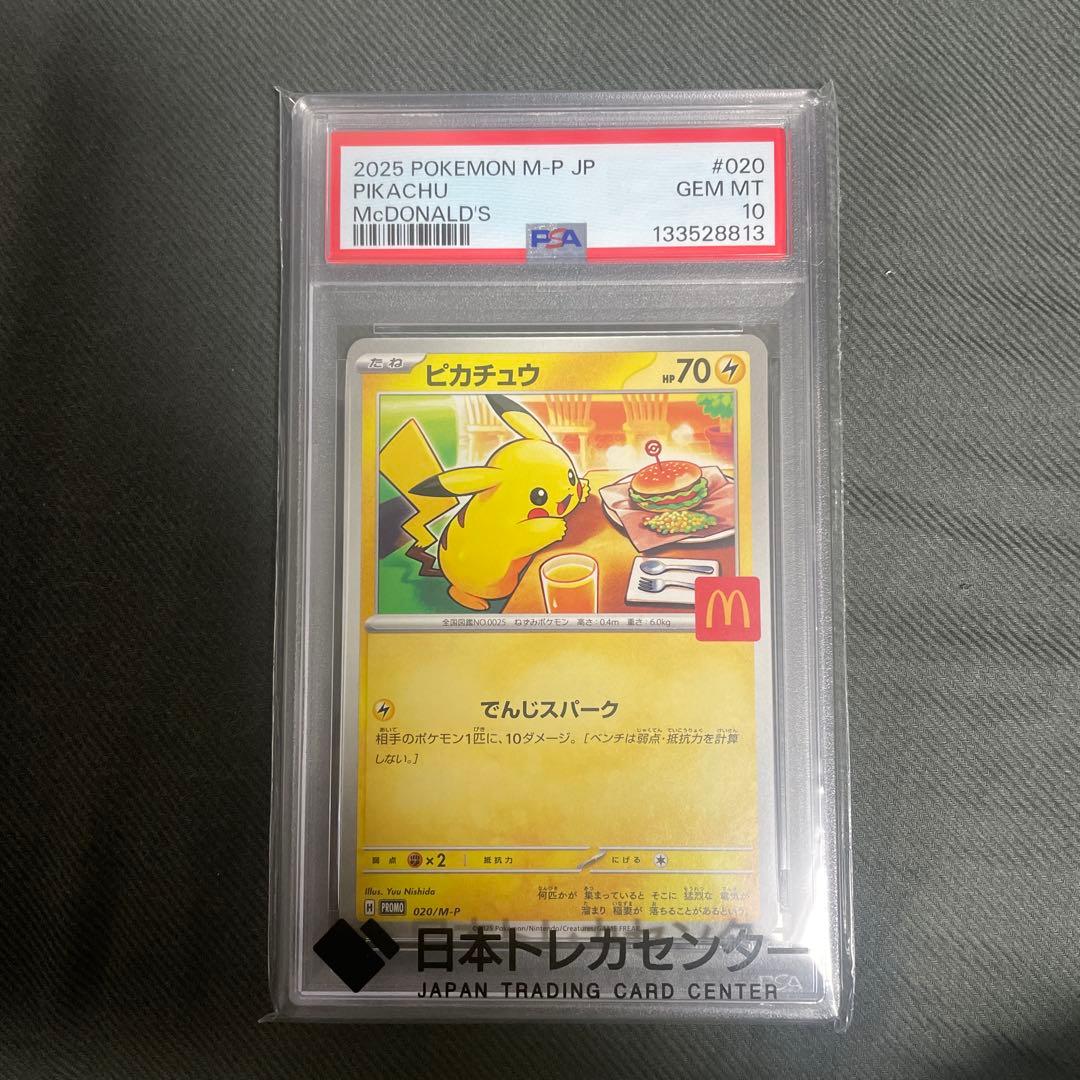 2025 ポケモン ピカチュウ マクドナルド 限定　PSA10