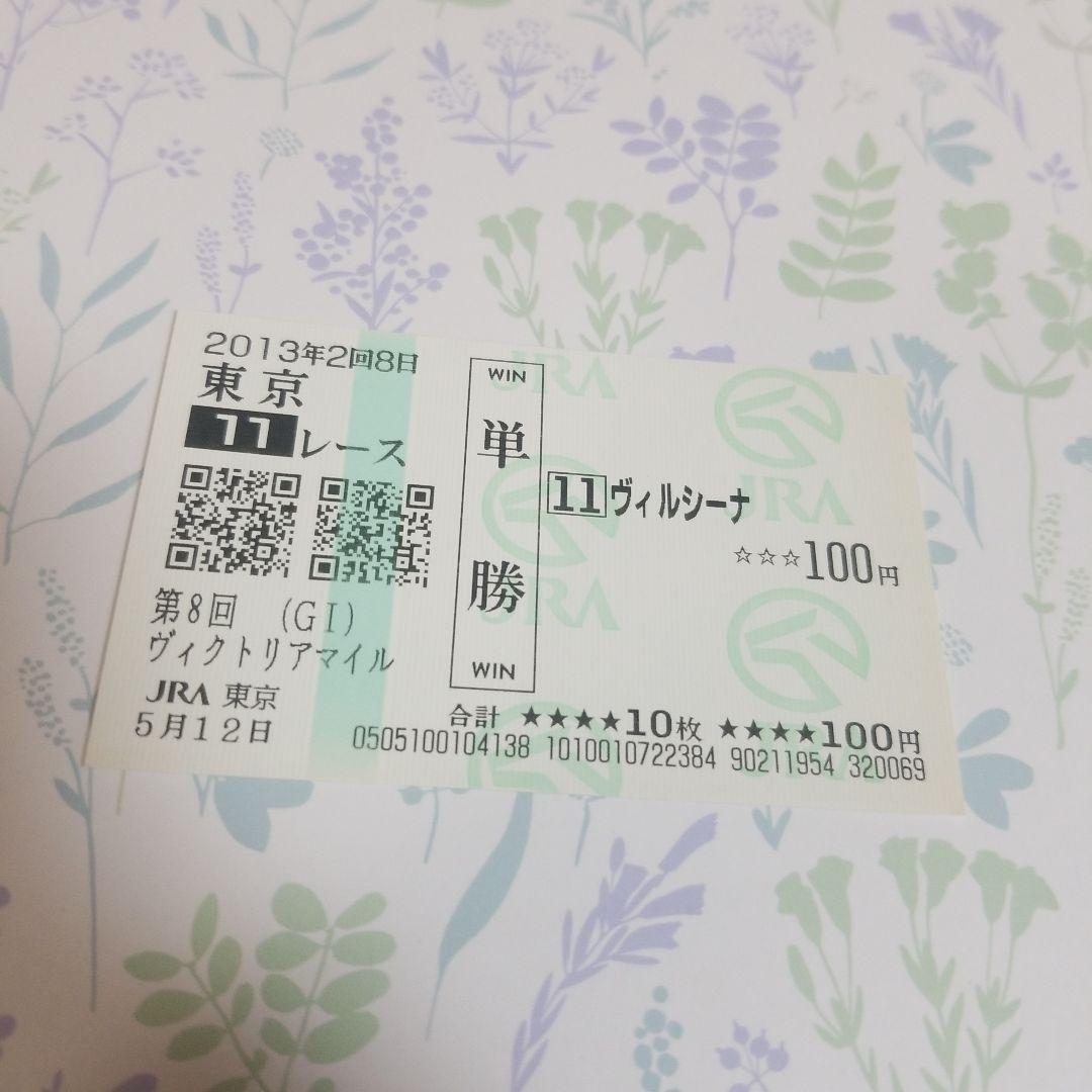 ヴィルシーナ ヴィクトリアマイル 現地単勝馬券♪