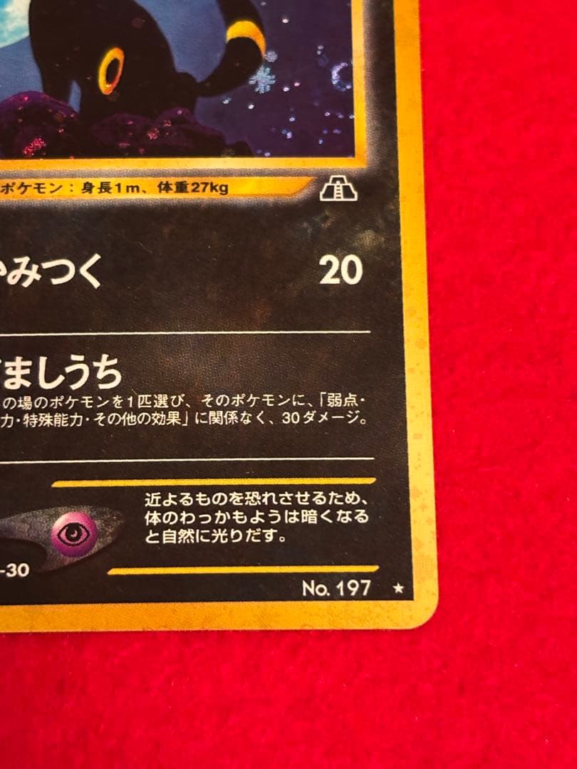 ポケモンカード ブラッキー 旧裏面 遺跡をこえて… No.197 渦巻きホロ有り