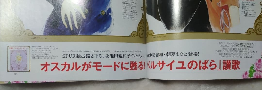 SPUR 2014年10月号 ベルサイユのばら　オスカル表紙　本体のみ