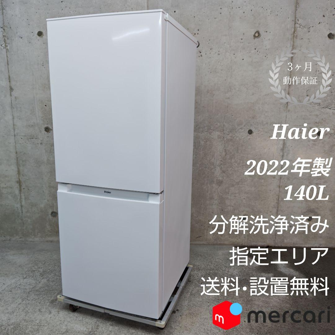 Haier ハイアール JR-NF140M 冷凍冷蔵庫