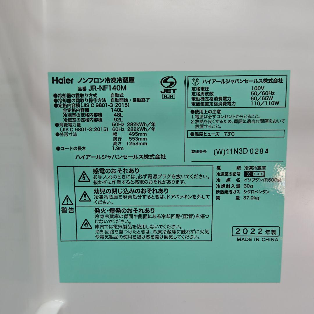 Haier ハイアール JR-NF140M 冷凍冷蔵庫
