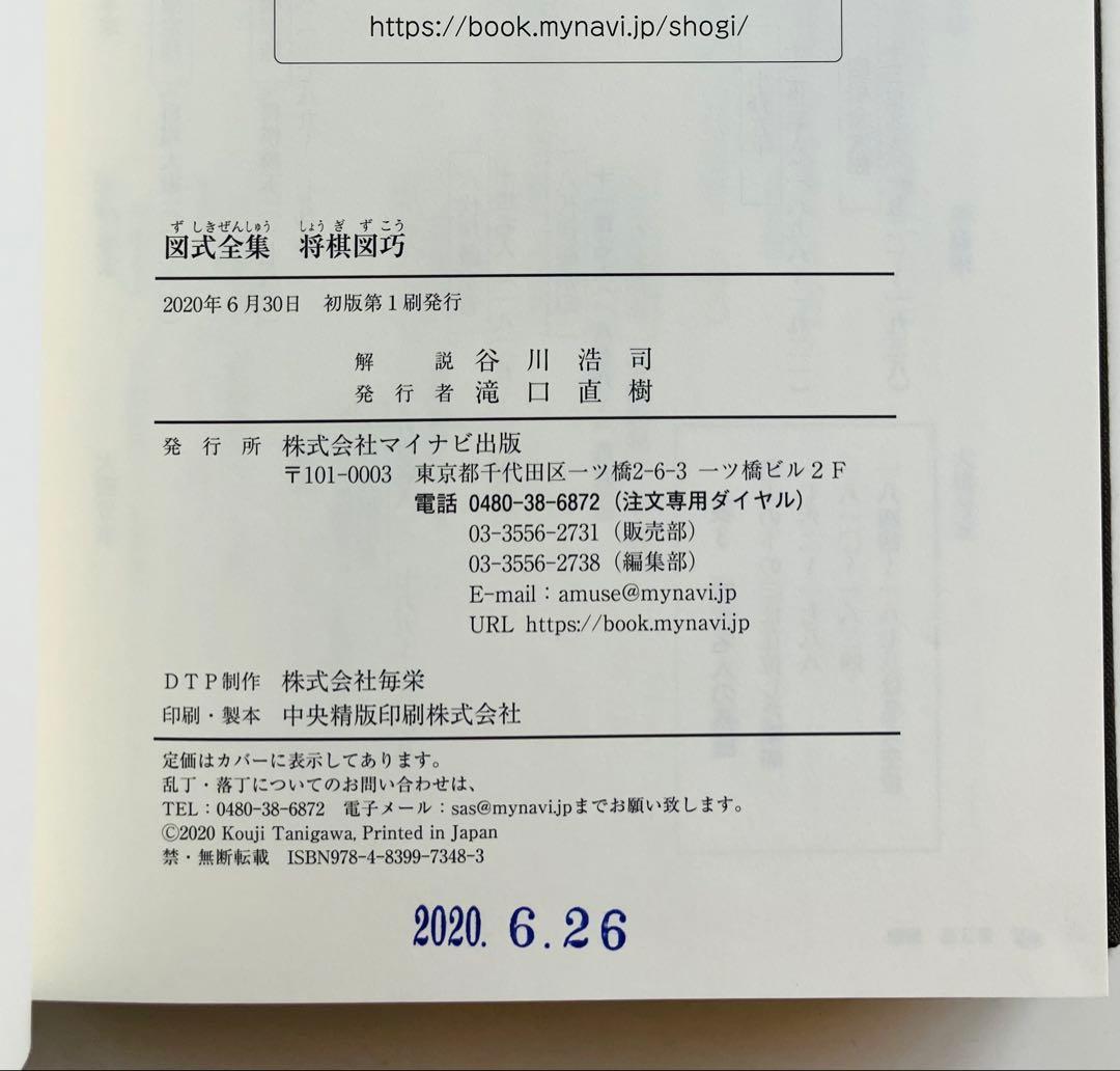図式全集　将棋図巧　谷川浩司