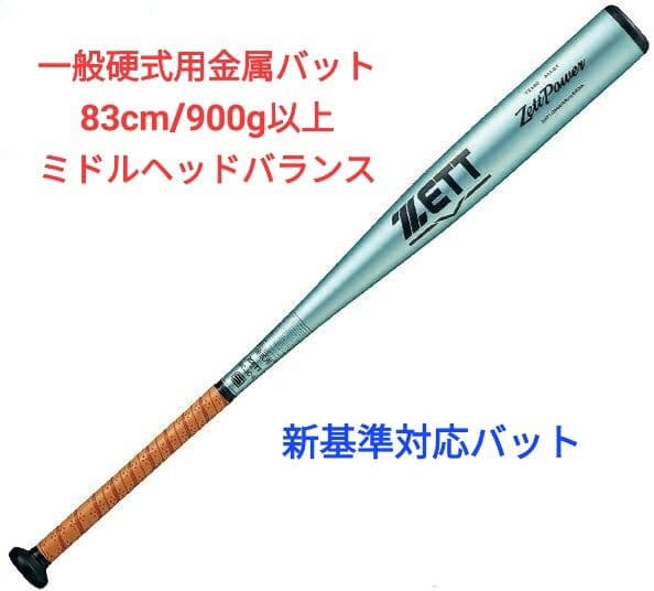 ゼットパワー 一般硬式用金属バット 83cm