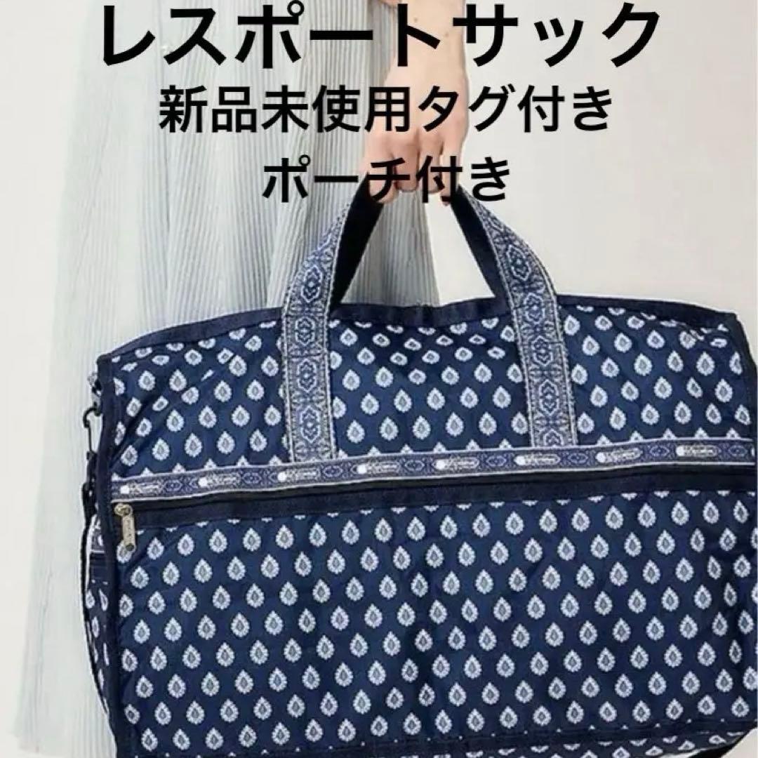 新品未使用タグ付きレスポートサック レゾリヴァード ボストンバッグ ポーチ付き