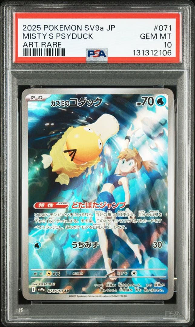 PSA10 カスミのコダック カスミのラプラス 2枚セット 連番
