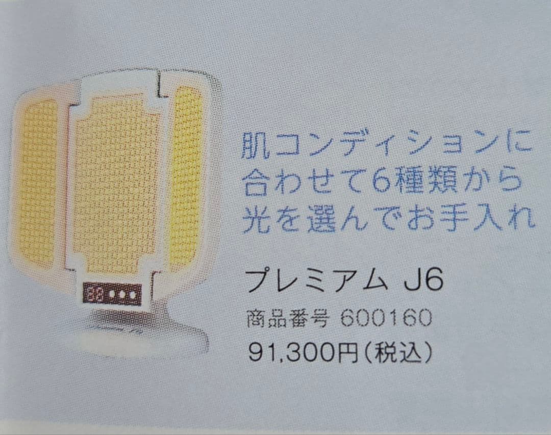 新品　定価91300円　プレミアムJ6 アグレックス 光エステ LED美顔器