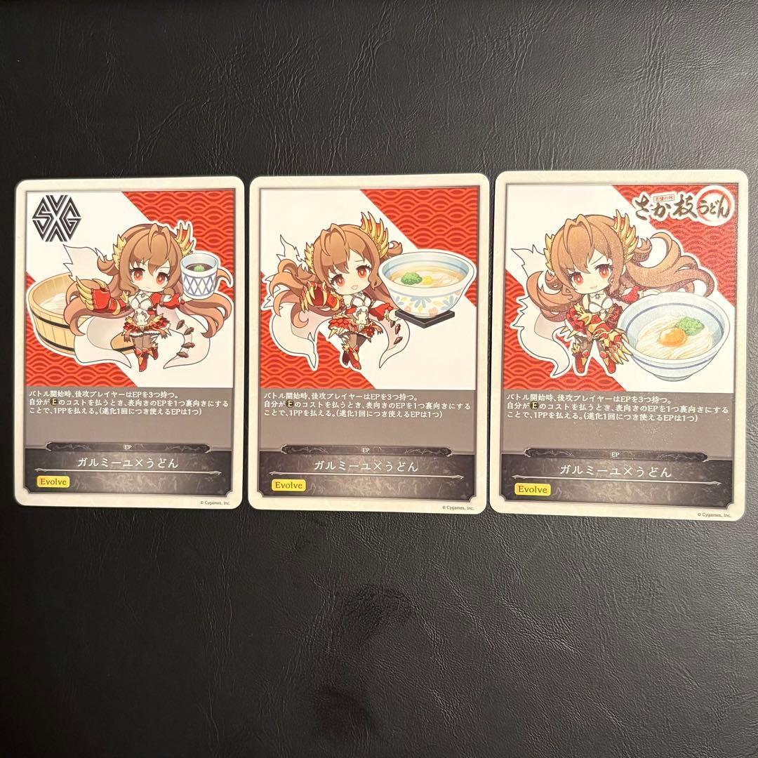 シャドウバースエボルヴ ガルミーユ × うどん EP 3種セット