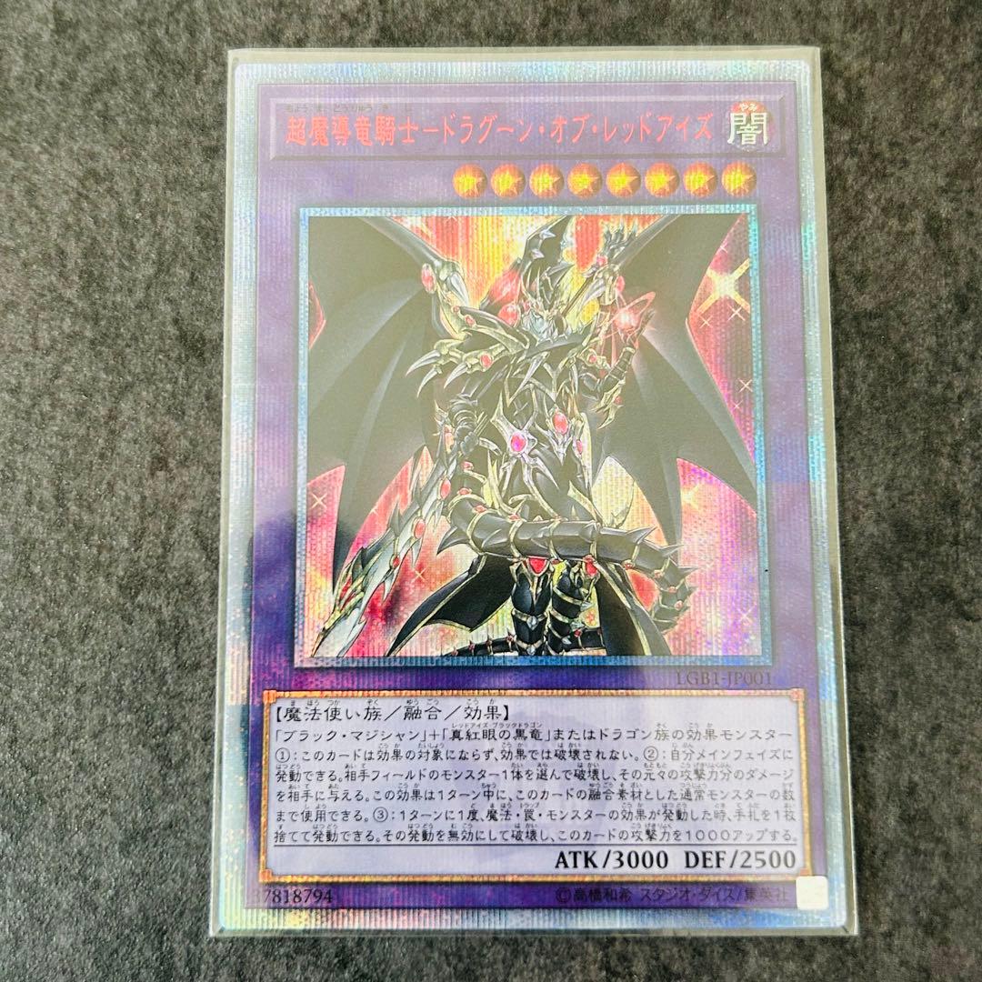 超魔導竜騎士－ドラグーン・オブ・レッドアイズ　20th　シク　ワンオーナー