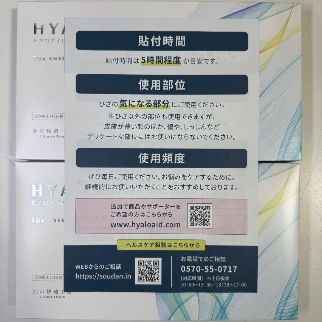 u*9様 HYALO AID ヒアロエイド 膝サポート 30枚入り 2箱セット