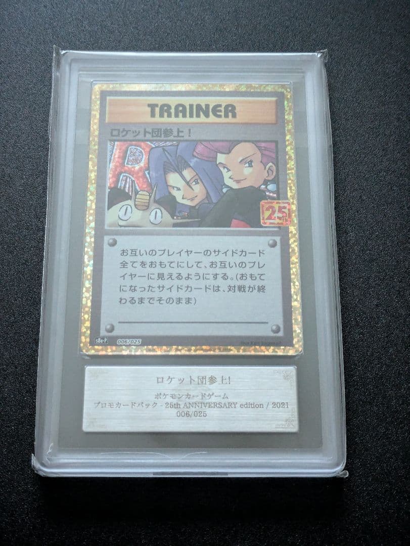 希少【ARS10+】ポケモンカード　ロケット団参上！　25th プロモ　鑑定品